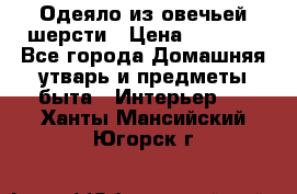 Одеяло из овечьей шерсти › Цена ­ 1 300 - Все города Домашняя утварь и предметы быта » Интерьер   . Ханты-Мансийский,Югорск г.